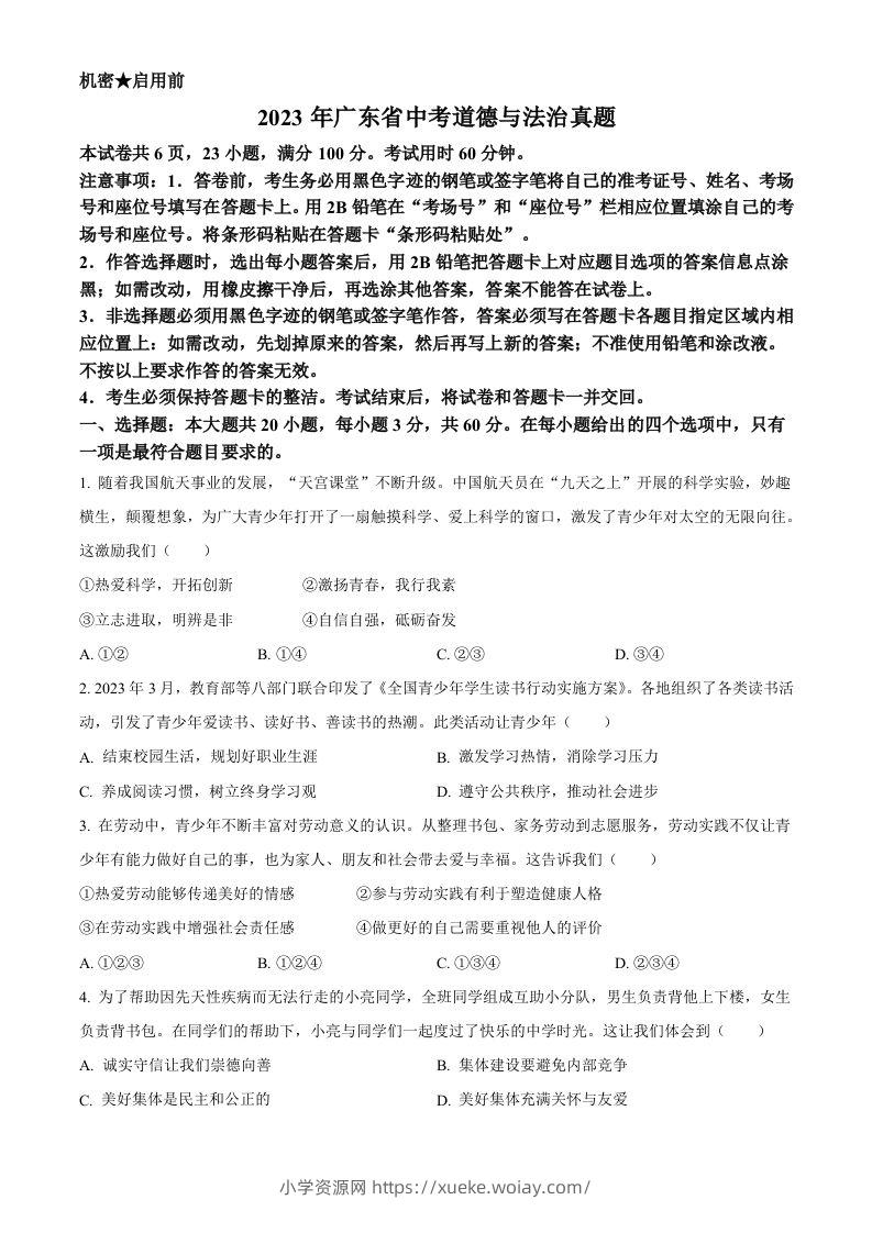 2023年广东省中考道德与法治真题（空白卷）-六八学科资料网