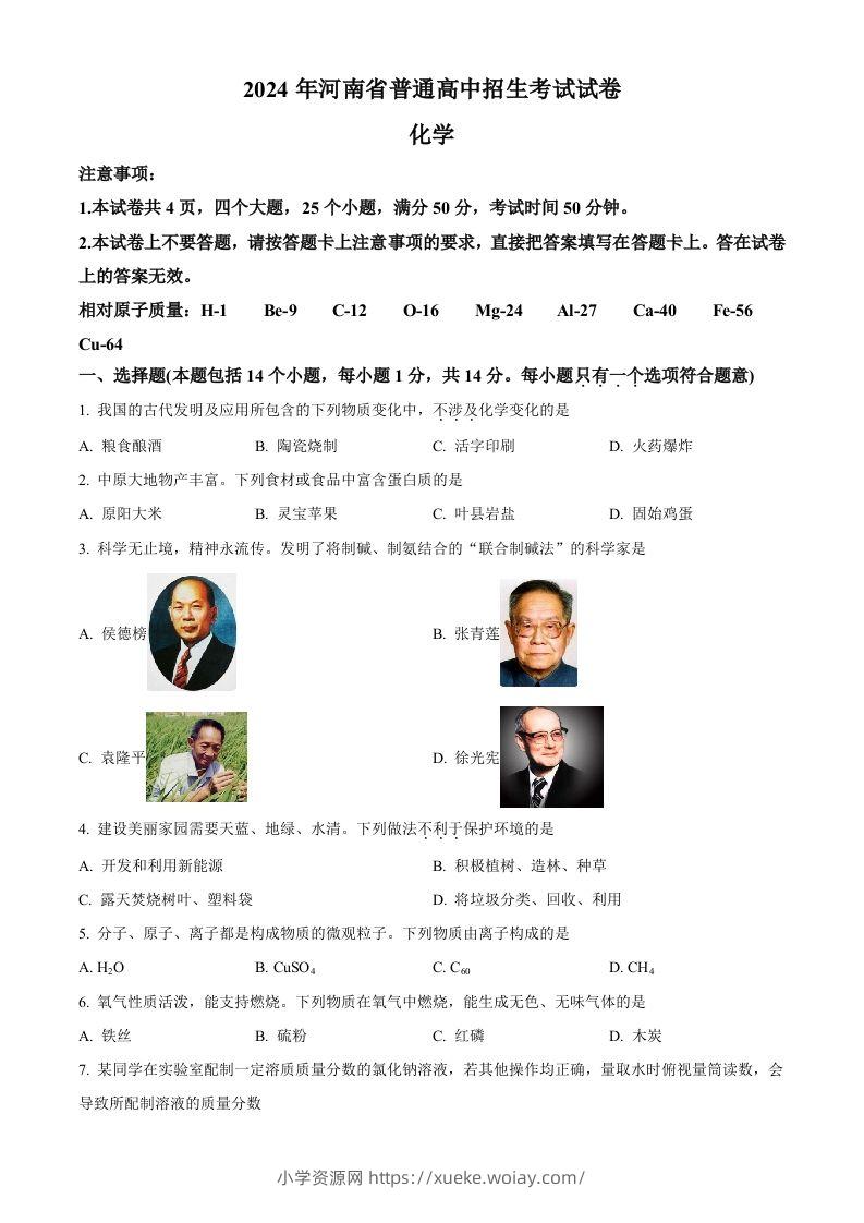 2024年河南省中考化学真题（空白卷）-六八学科资料网