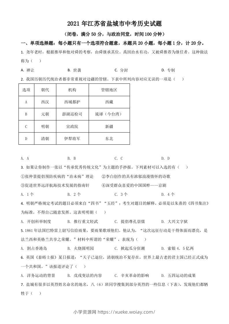 江苏省盐城市2021年中考历史试题（空白卷）-六八学科资料网