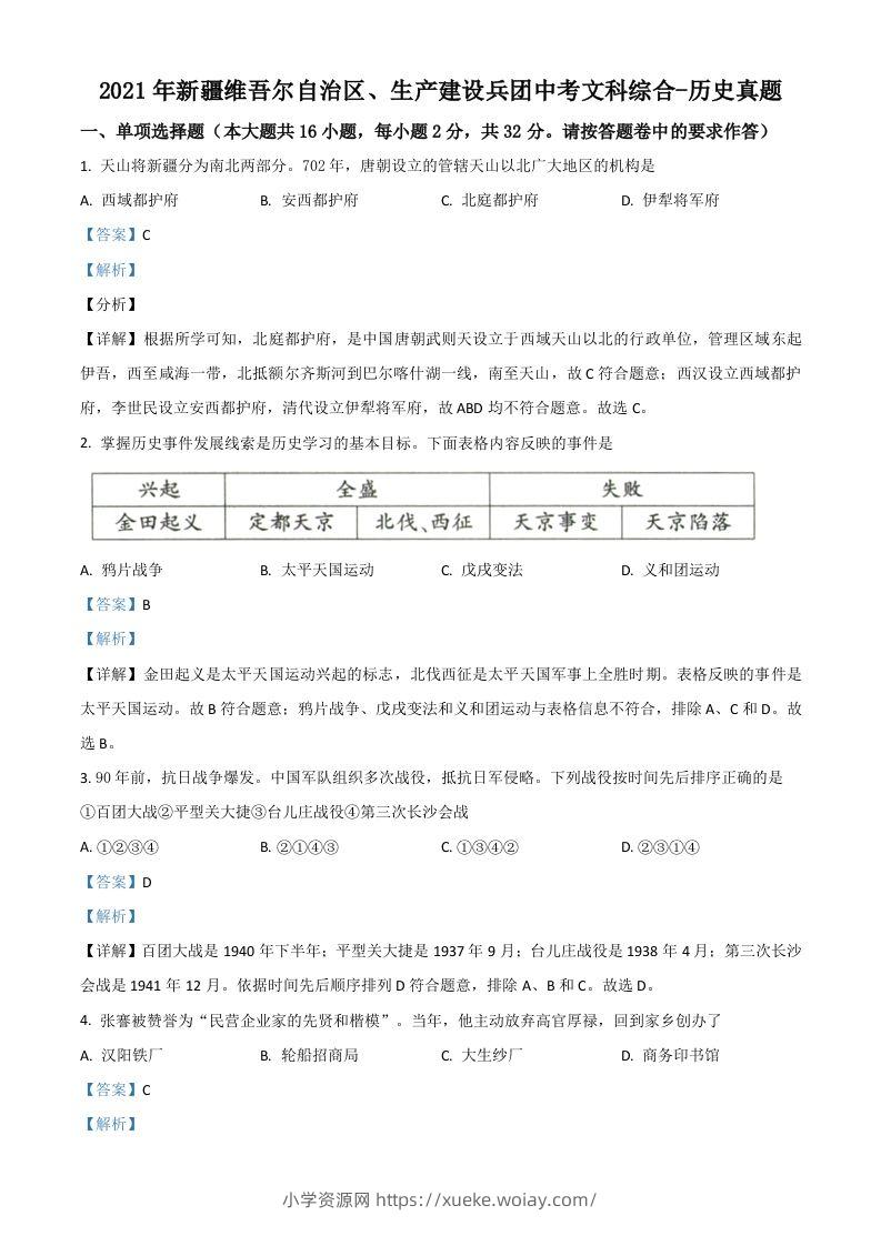 新疆维吾尔自治区、生产建设兵团2021年中考历史试题（含答案）-六八学科资料网