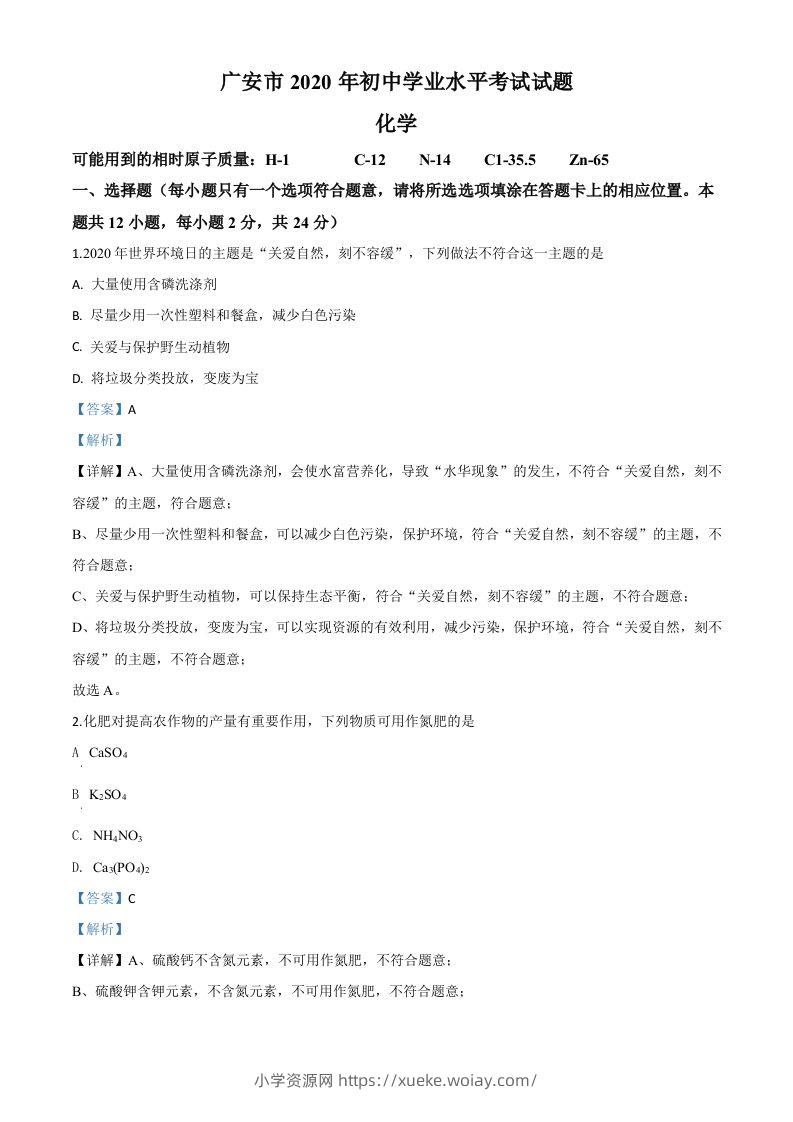 四川省广安市2020年中考化学试题（含答案）-六八学科资料网