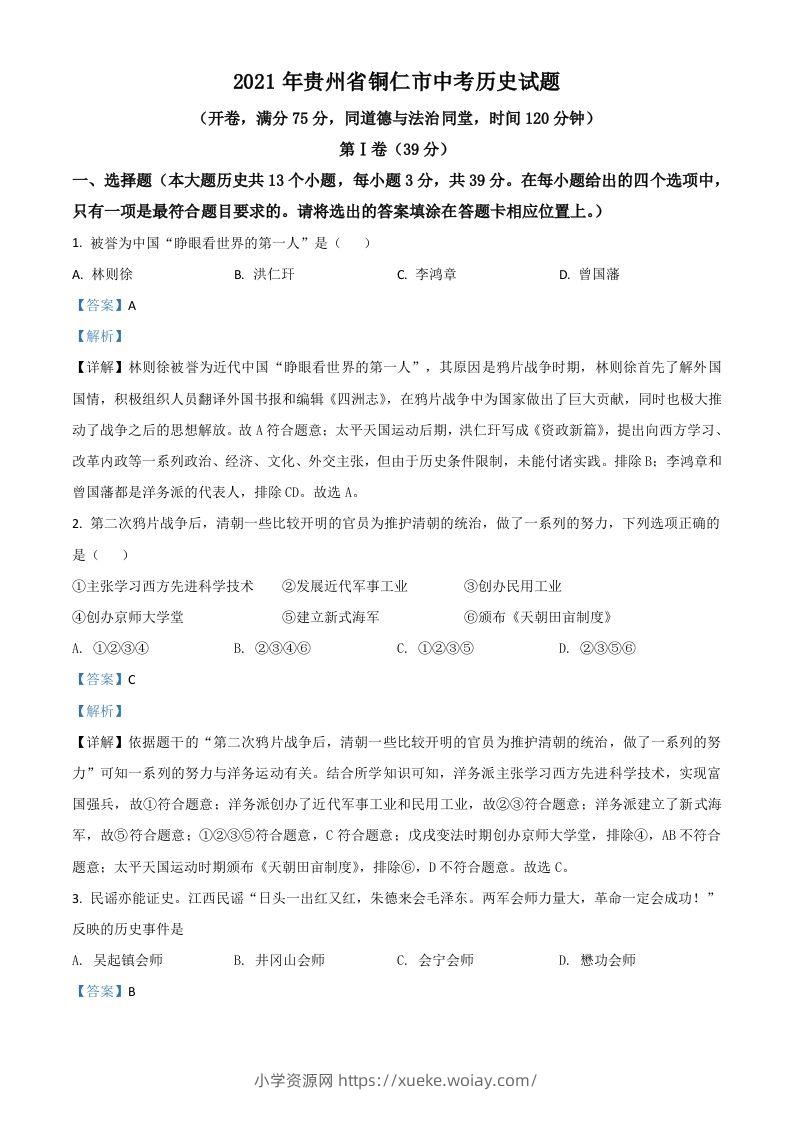 贵州省铜仁市2021年中考历史试题（含答案）-六八学科资料网
