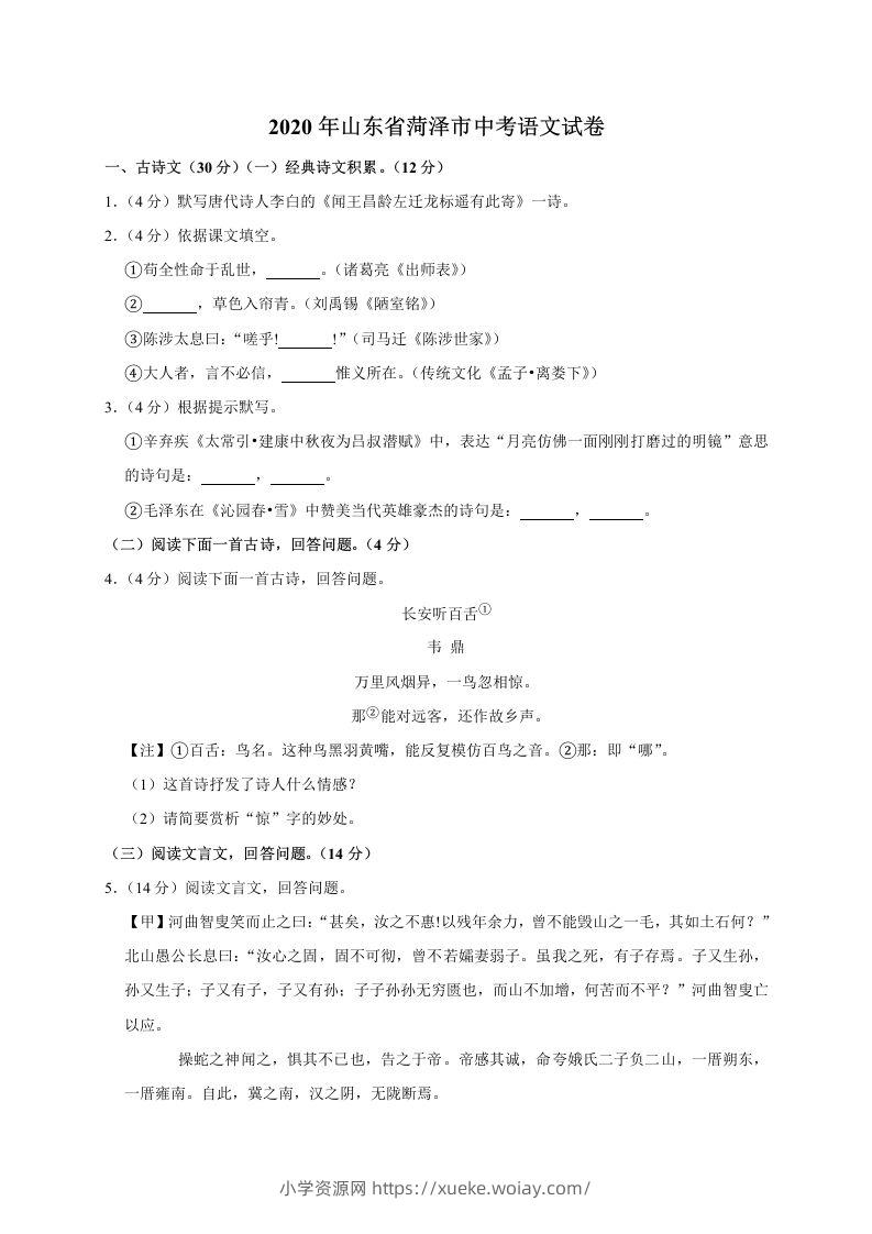 山东省菏泽市2020年中考语文试题(word版含解析)-六八学科资料网