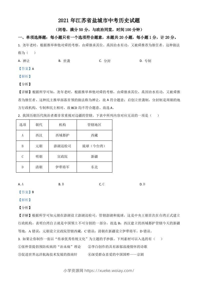 江苏省盐城市2021年中考历史试题（含答案）-六八学科资料网