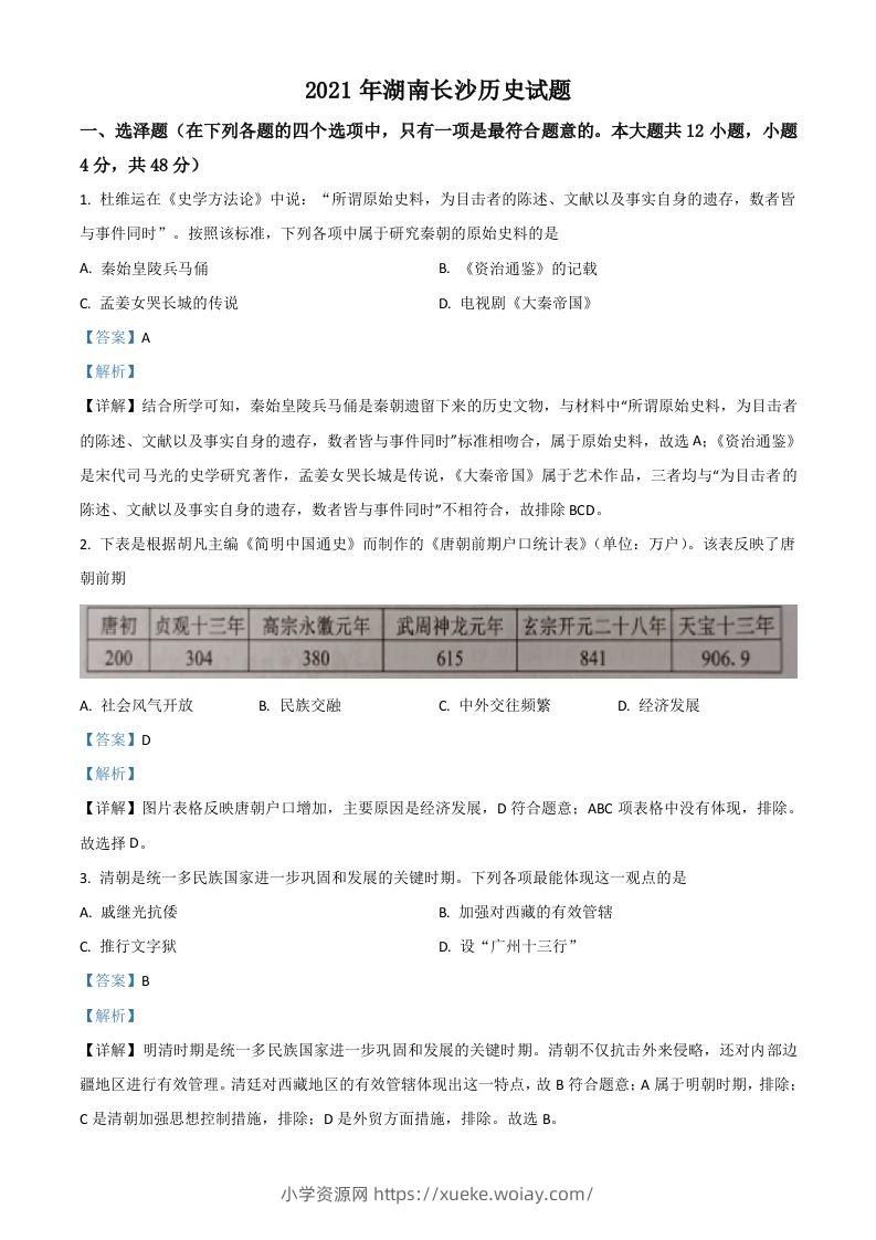 湖南省长沙市2021年中考历史试题（含答案）-六八学科资料网
