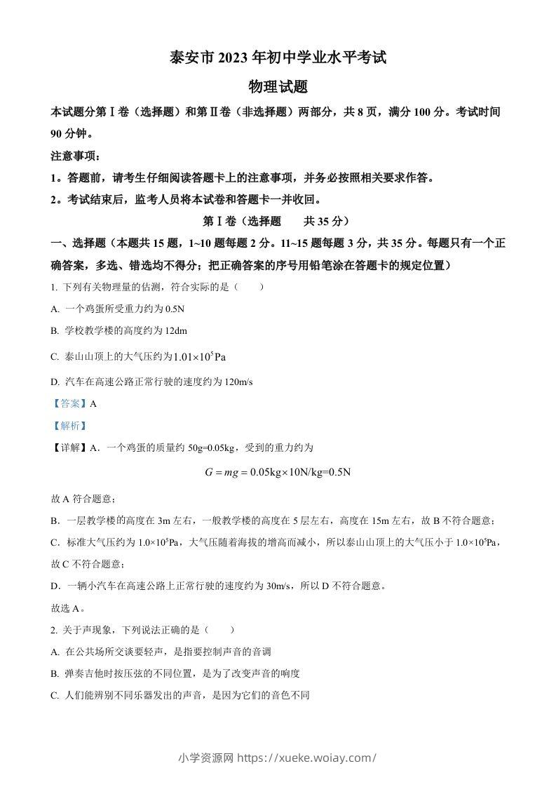 2023年山东省泰安市中考物理试题（含答案）-六八学科资料网