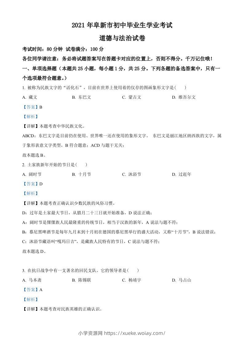 辽宁省阜新市2021年中考道德与法治真题（含答案）-六八学科资料网