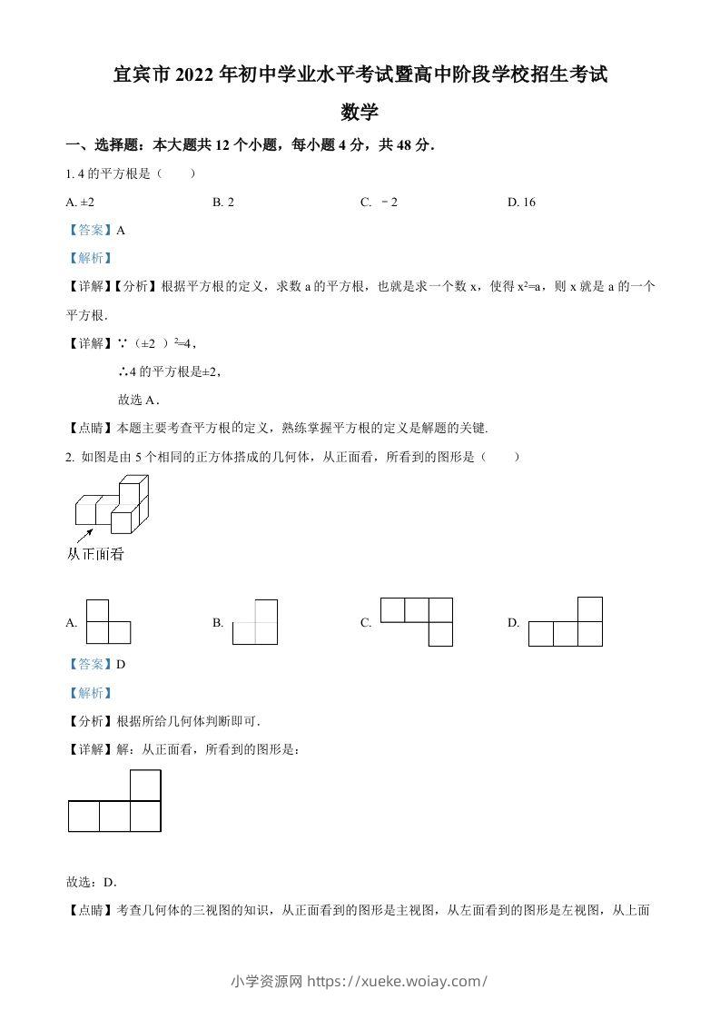 2022年四川省宜宾市中考数学真题（含答案）-六八学科资料网