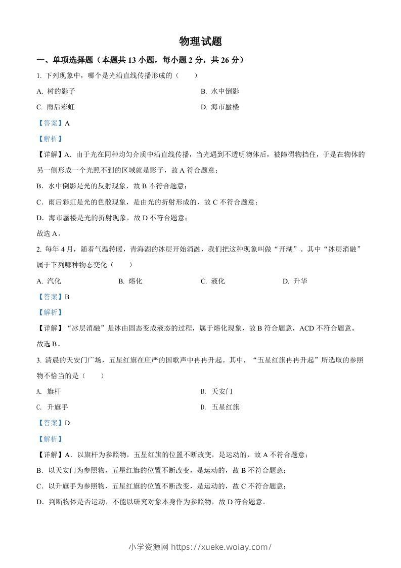 2022年青海省中考物理试题（含答案）-六八学科资料网