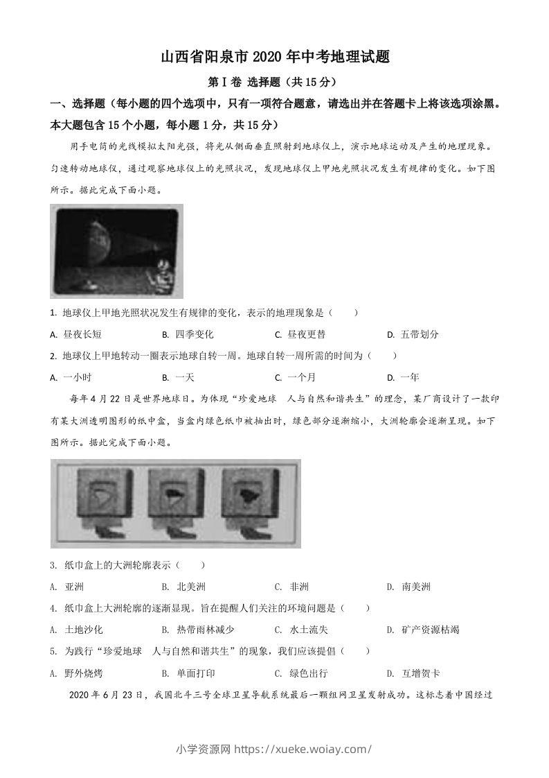 山西省阳泉市2020年中考地理试题（空白卷）-六八学科资料网