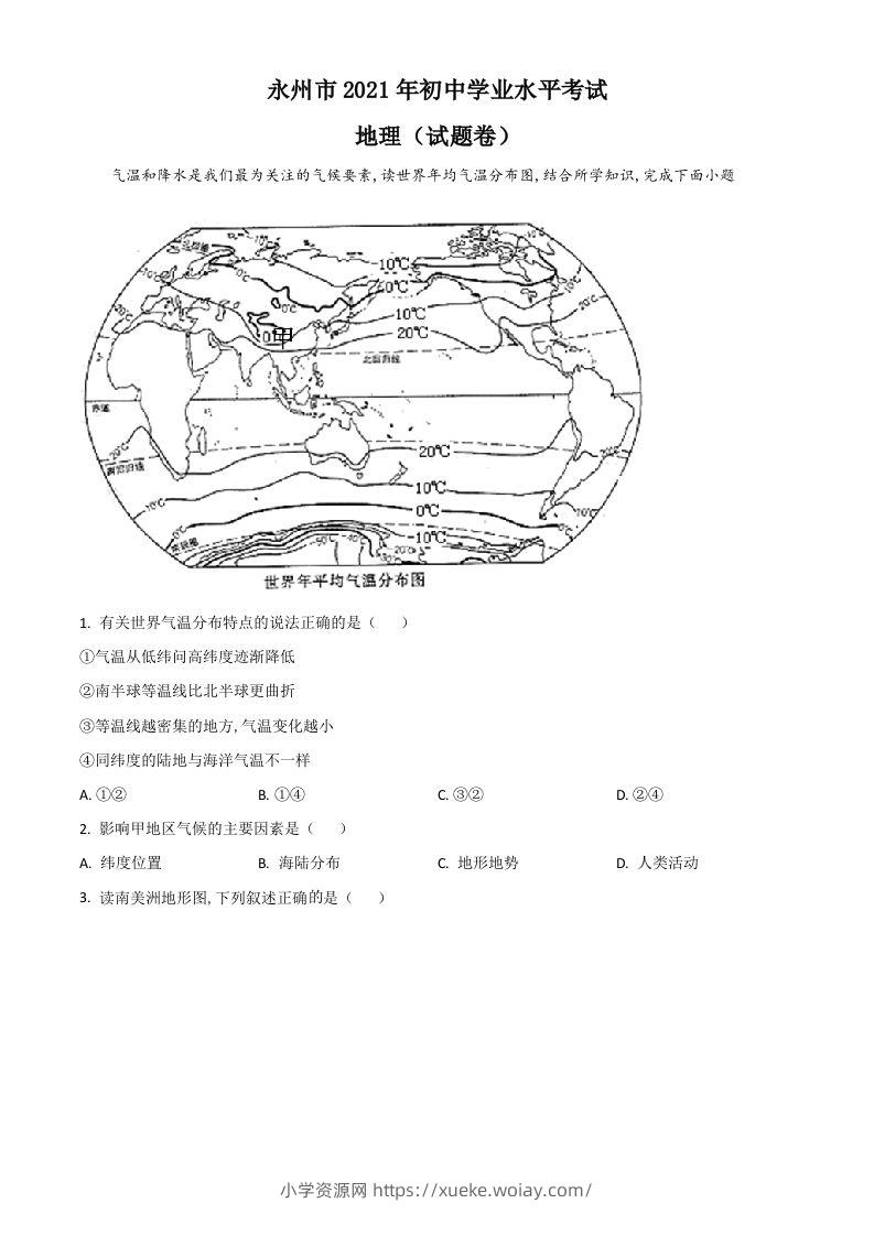 湖南省永州市2021年中考地理真题（空白卷）-六八学科资料网
