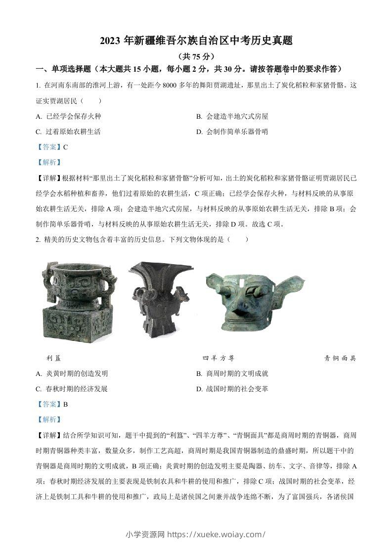 2023年新疆维吾尔族自治区中考历史真题（含答案）-六八学科资料网