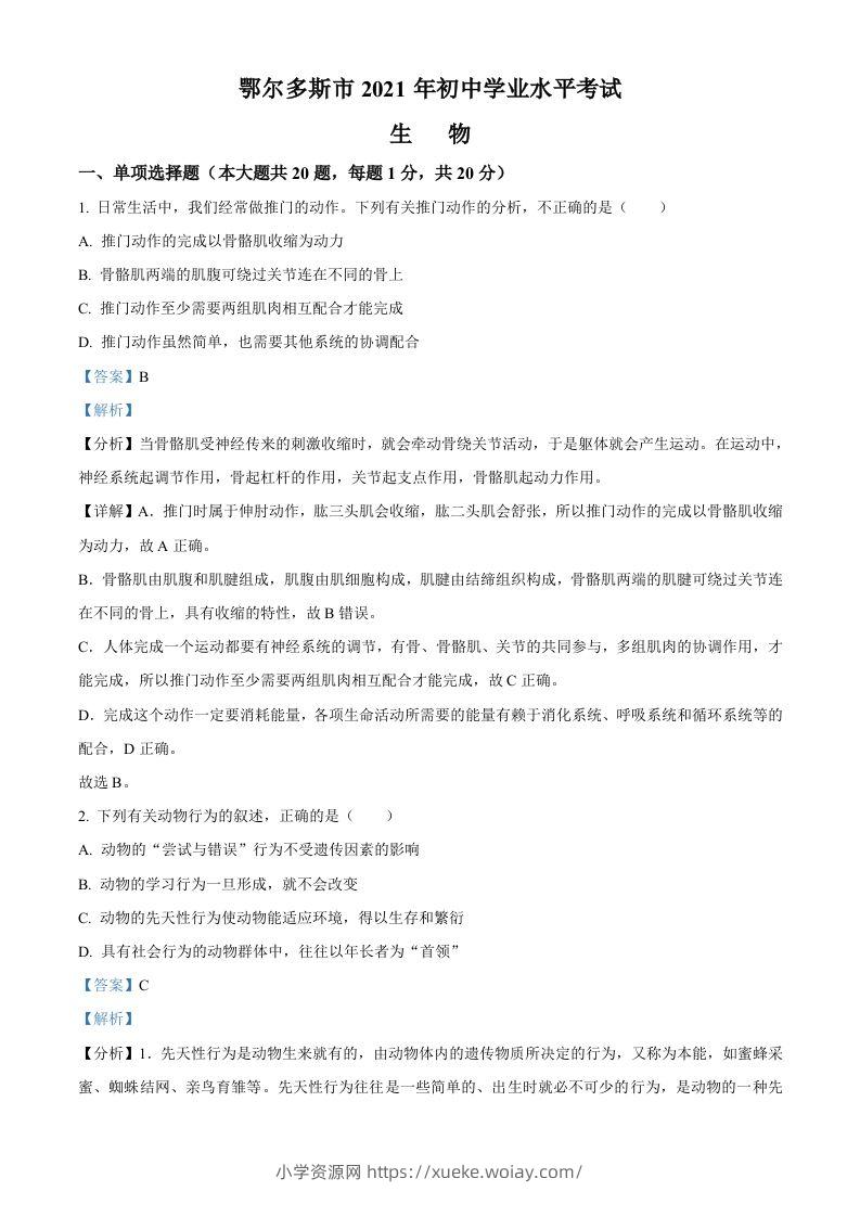 内蒙古鄂尔多斯市2021年中考生物试题（含答案）-六八学科资料网