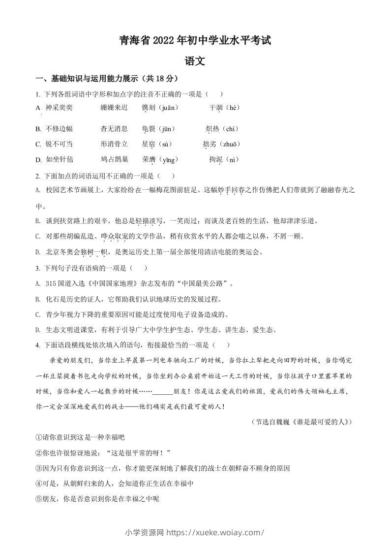 2022年青海省中考语文真题（空白卷）-六八学科资料网