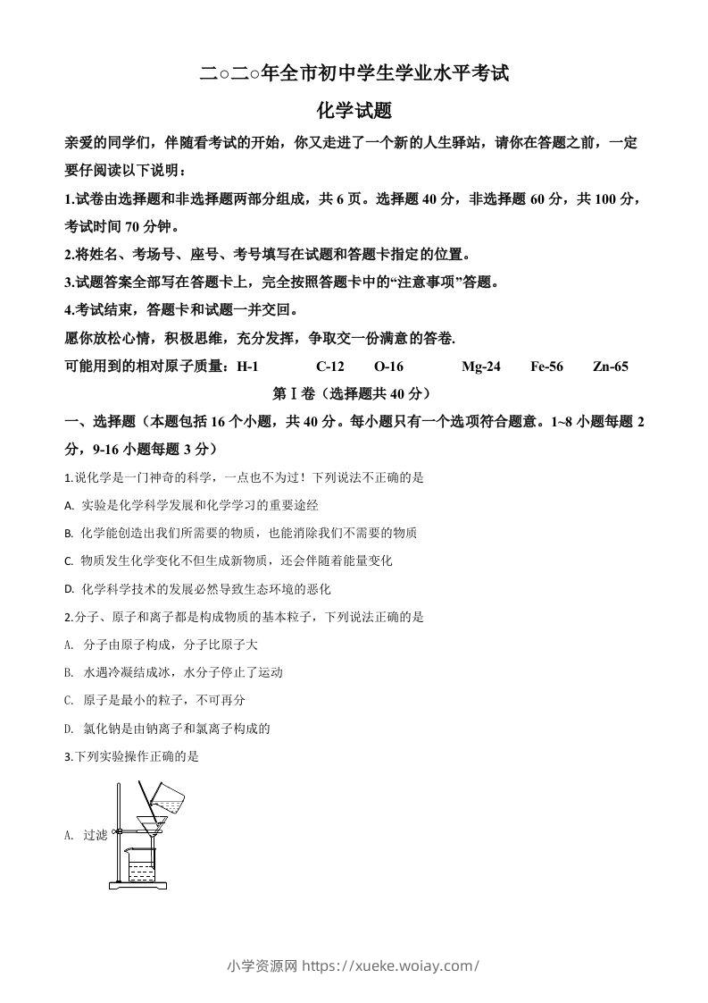 山东省聊城市2020年中考化学试题（空白卷）-六八学科资料网