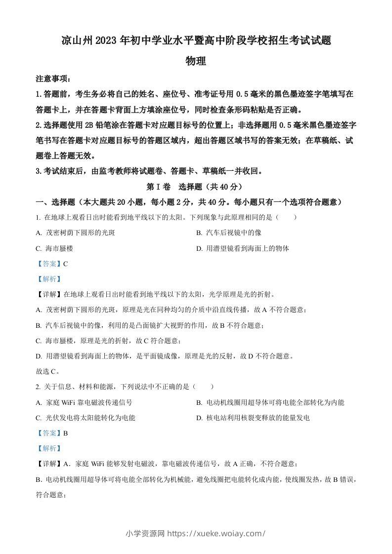 2023年四川省凉山州中考理综物理试题（含答案）-六八学科资料网