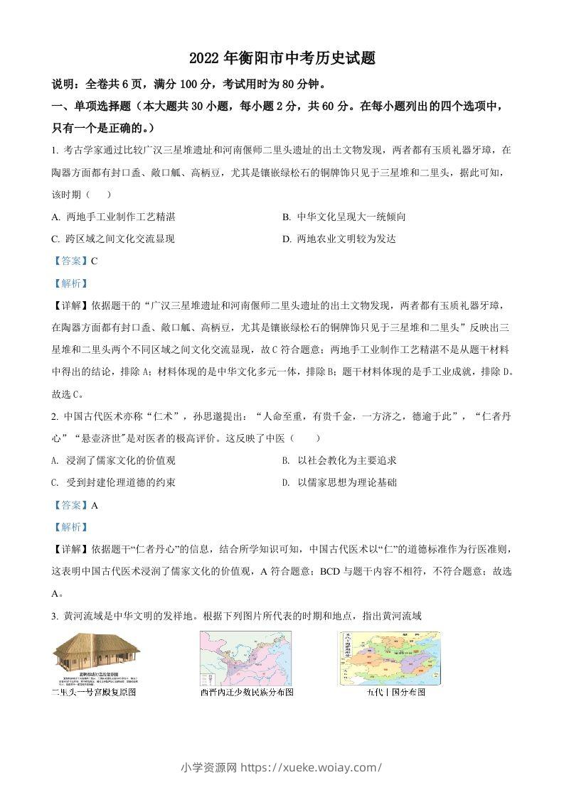 2022年湖南省衡阳市中考历史试题（含答案）-六八学科资料网