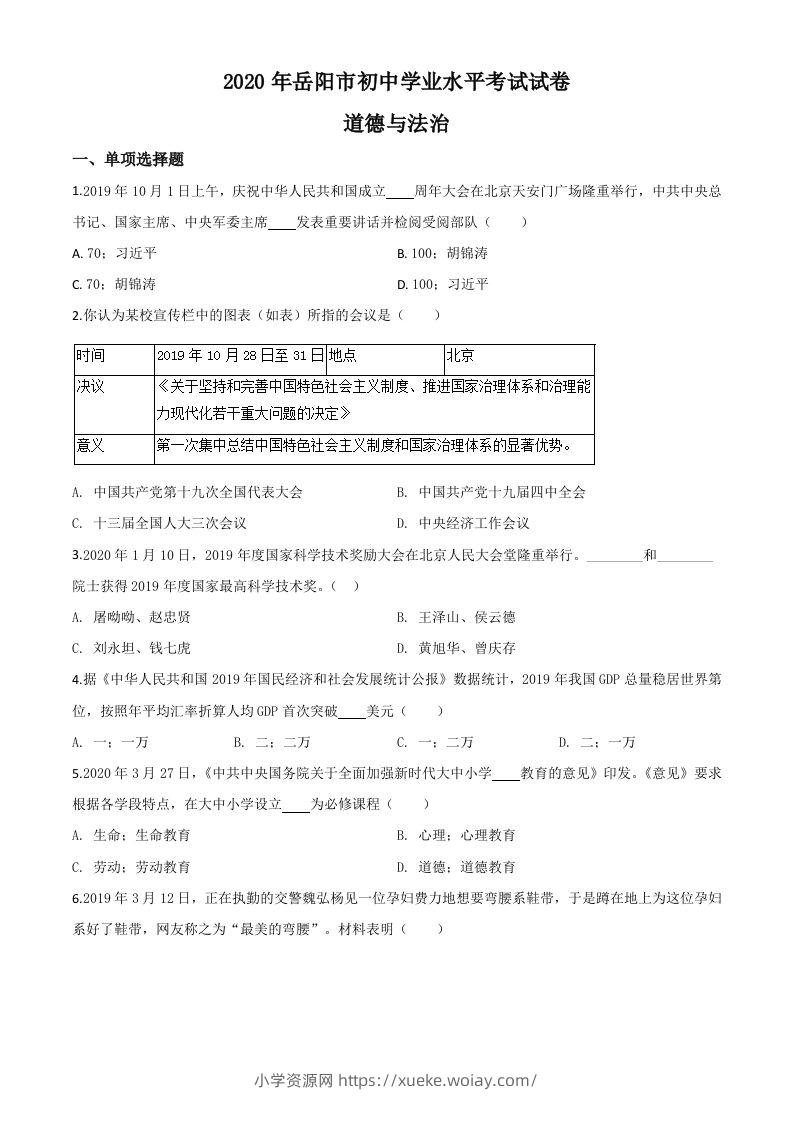 湖南省岳阳市2020年中考道德与法治试题（空白卷）-六八学科资料网