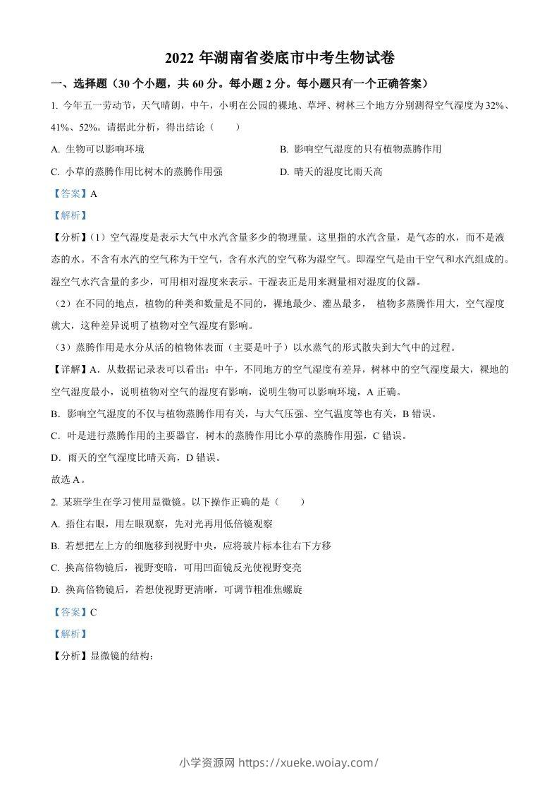 2022年湖南省娄底市中考生物真题（含答案）-六八学科资料网