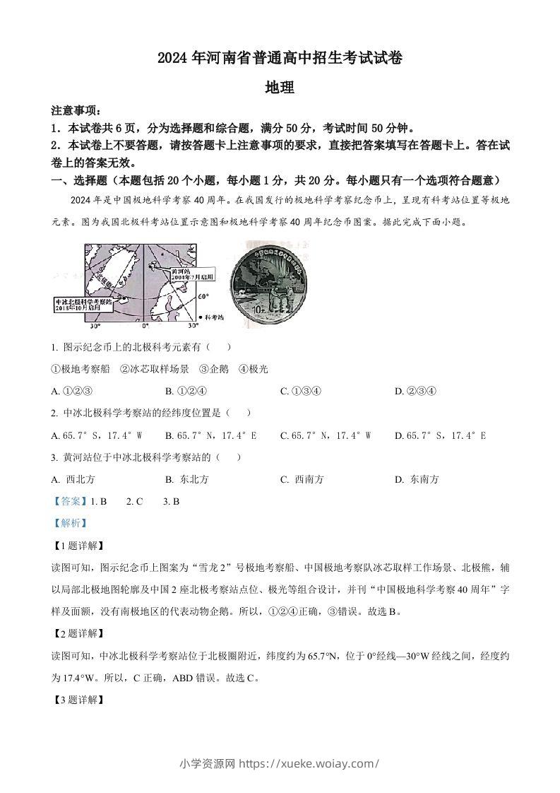 2024年河南省中考地理试题（含答案）-六八学科资料网