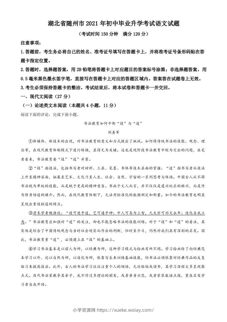 湖北省随州市2021年中考语文试题（空白卷）-六八学科资料网