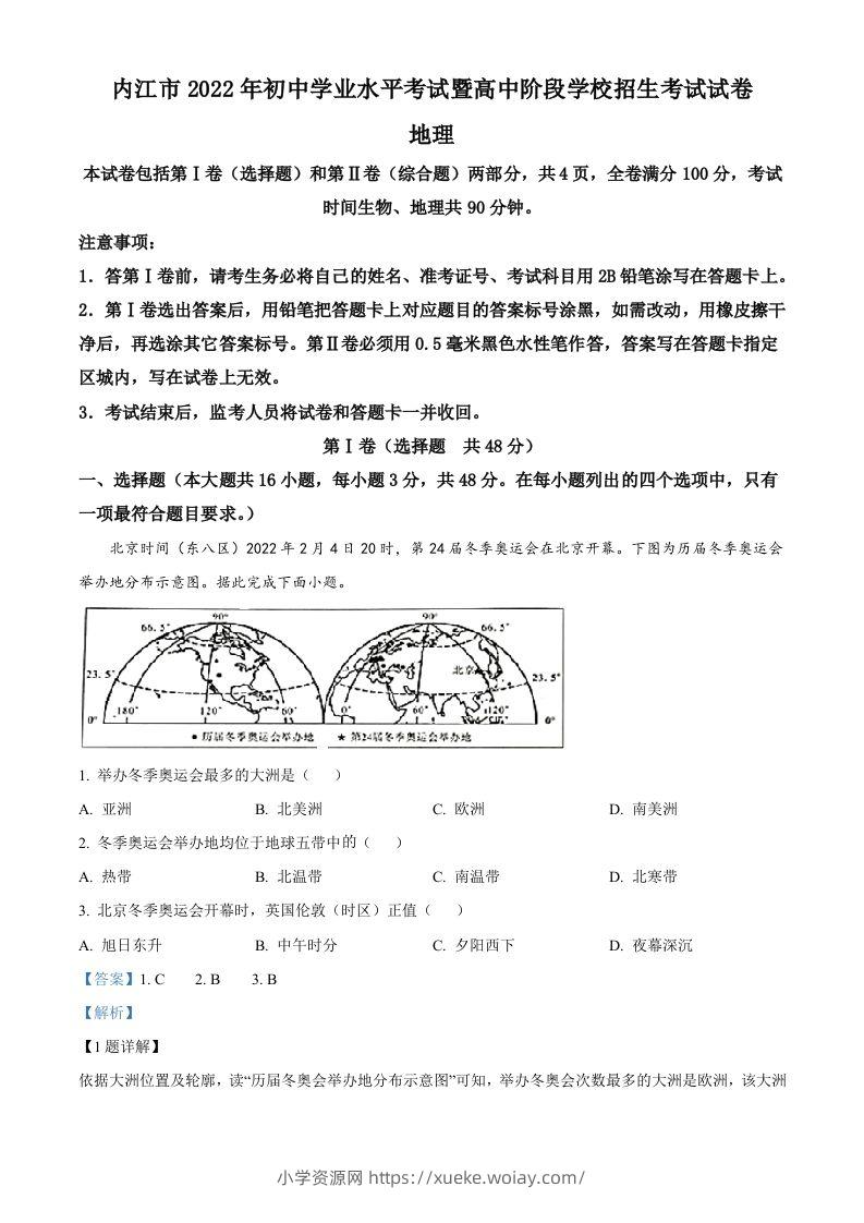 2022年四川省内江市中考地理真题（含答案）-六八学科资料网
