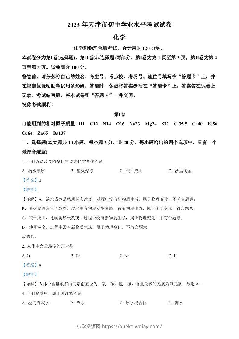 2023年天津市中考化学真题（含答案）-六八学科资料网