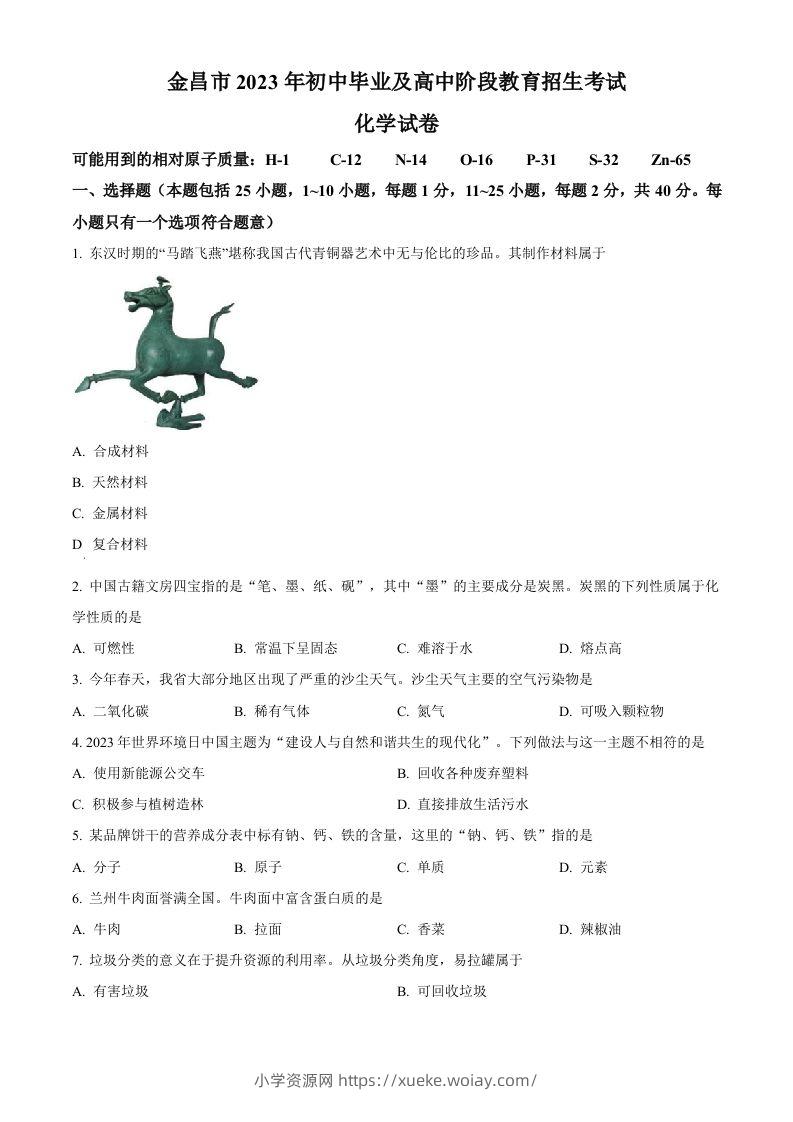 2023年甘肃省金昌市中考化学真题（空白卷）-六八学科资料网