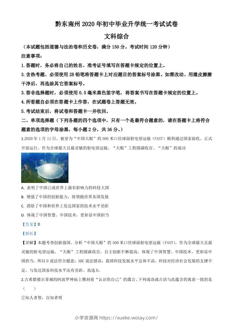 2020年贵州省黔东南州毕业升学统一考试（中考）道德与法治试题（含答案）-六八学科资料网