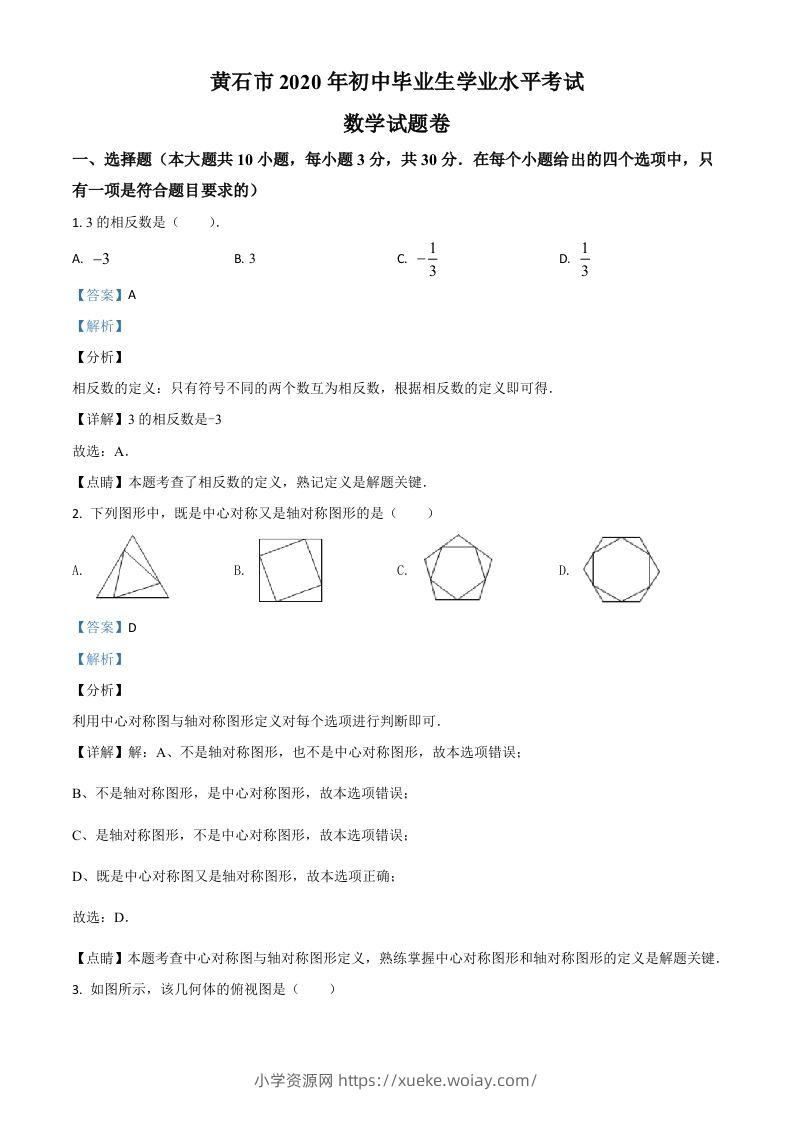 湖北省黄石市2020年中考数学试题（含答案）-六八学科资料网