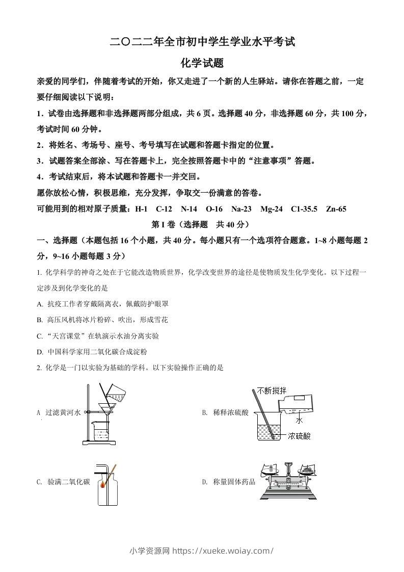2022年山东省聊城市中考化学真题（空白卷）-六八学科资料网