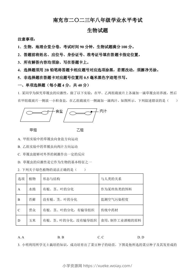 2023年四川省南充市中考生物真题（空白卷）-六八学科资料网