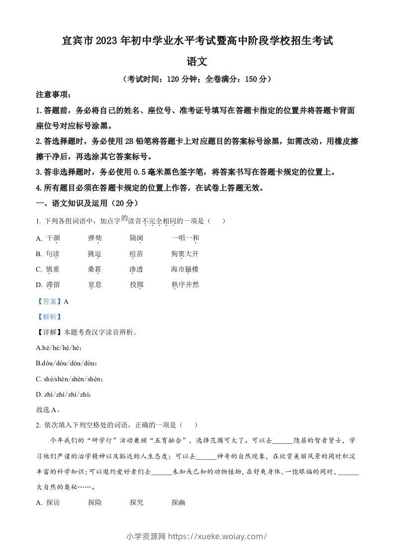 2023年四川省宜宾市中考语文真题（含答案）-六八学科资料网