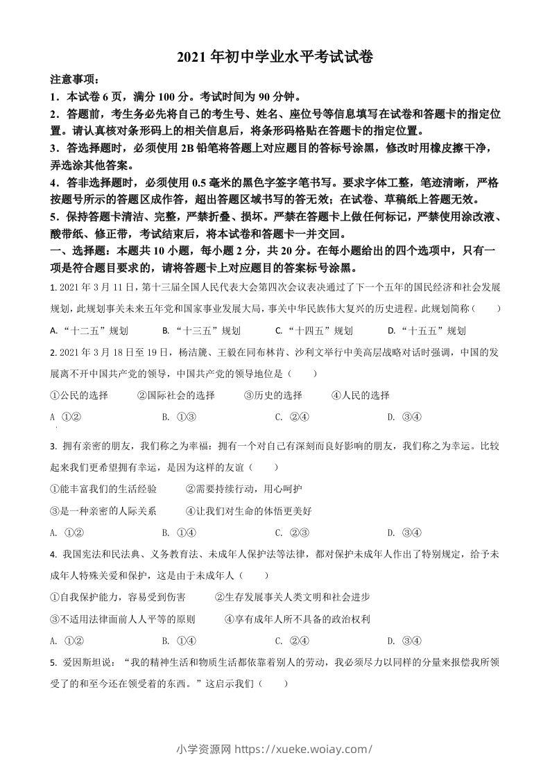 内蒙古自治区包头市2021年中考道德与法治真题（空白卷）-六八学科资料网