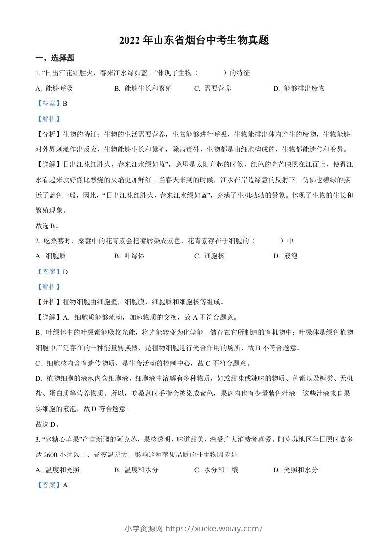 2022年山东省烟台中考生物真题（含答案）-六八学科资料网