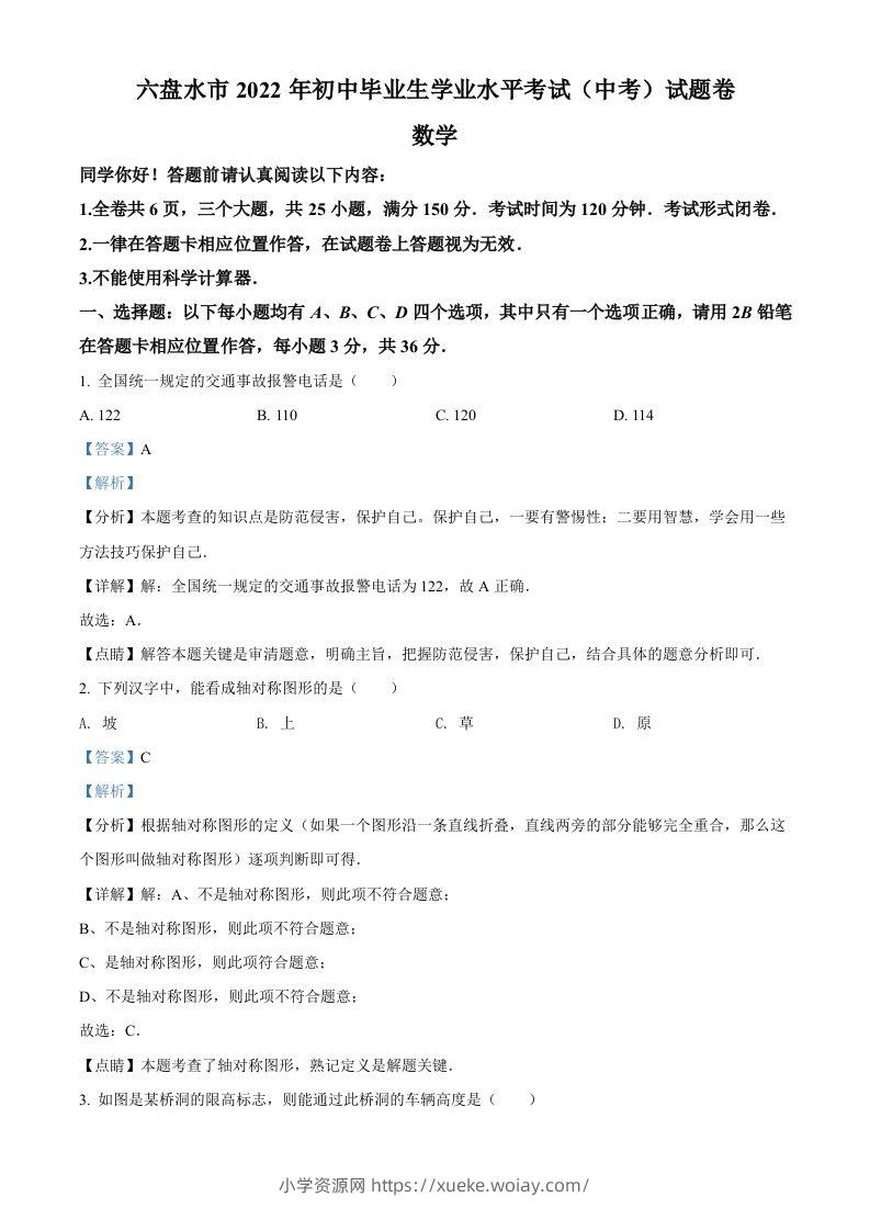 2022年贵州省六盘水市中考数学试题卷（含答案）-六八学科资料网