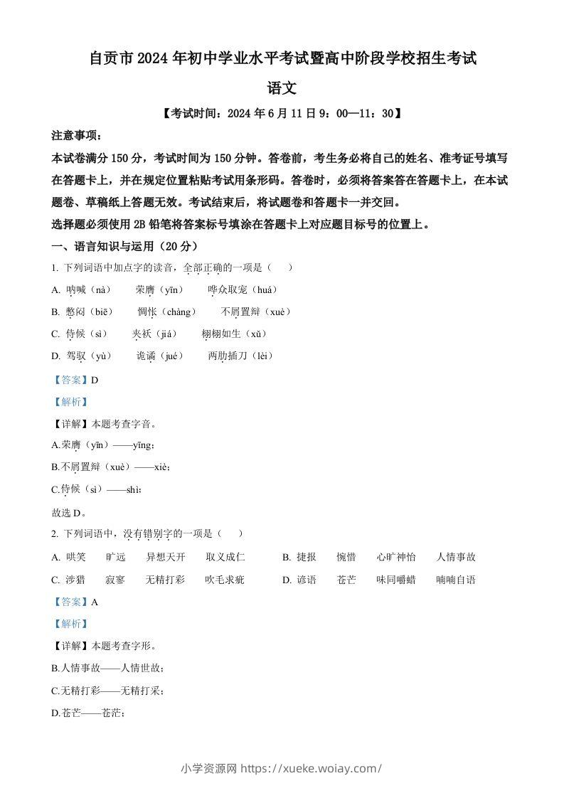2024年四川省自贡市中考语文真题（含答案）-六八学科资料网