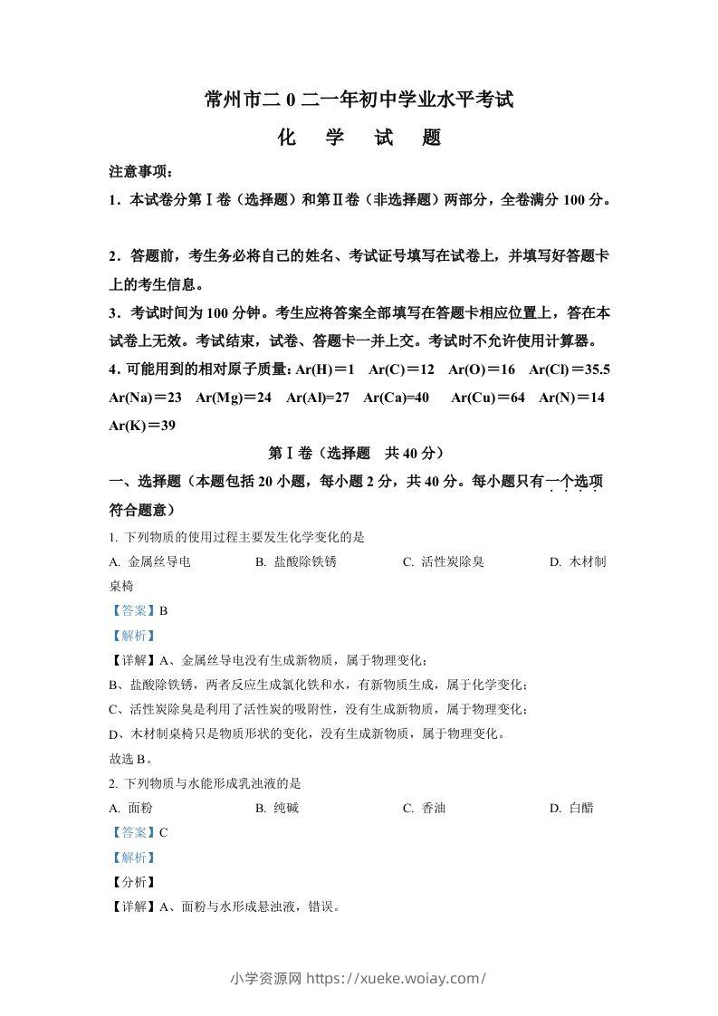 江苏省常州市2021年中考化学试题（含答案）-六八学科资料网