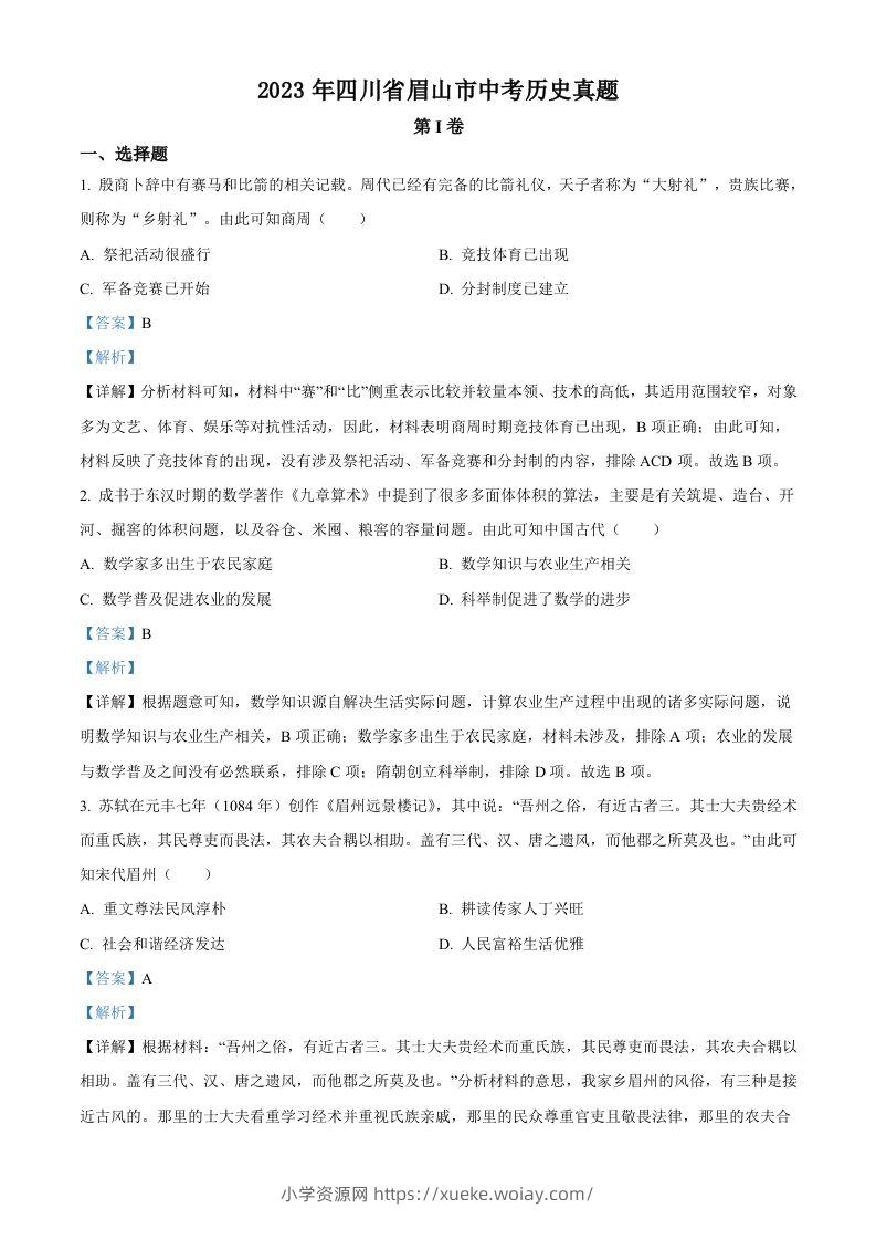 2023年四川省眉山市中考历史真题（含答案）-六八学科资料网