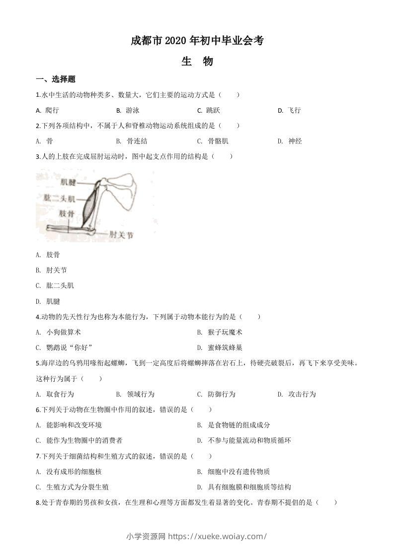 四川省成都市2020年会考生物试题（空白卷）-六八学科资料网