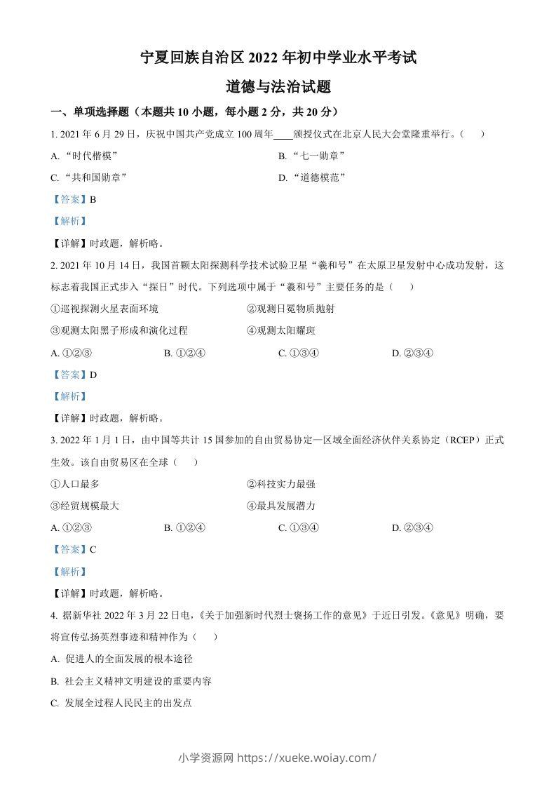 2022年宁夏中考道德与法治真题（含答案）-六八学科资料网