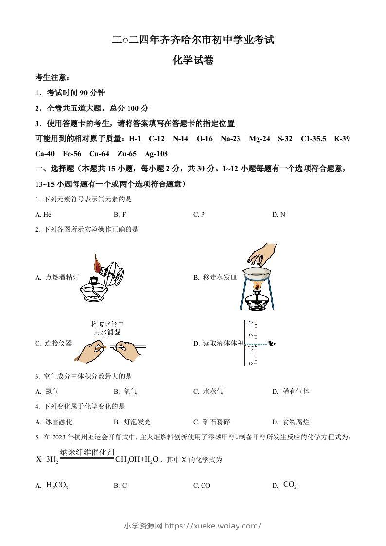 2024年黑龙江省齐齐哈尔市中考化学真题（空白卷）-六八学科资料网