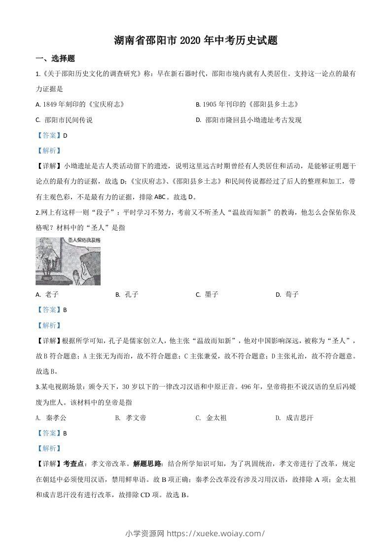 湖南省邵阳市2020年中考历史试题（含答案）-六八学科资料网