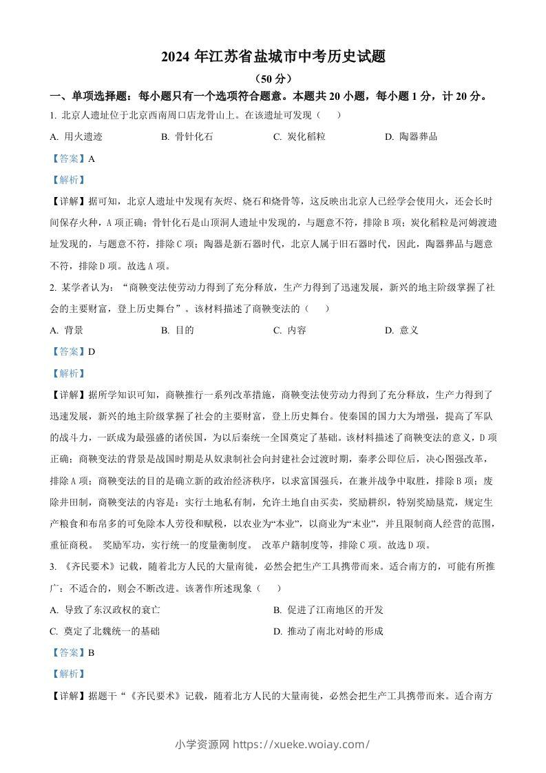2024年江苏省盐城市中考历史真题（含答案）-六八学科资料网