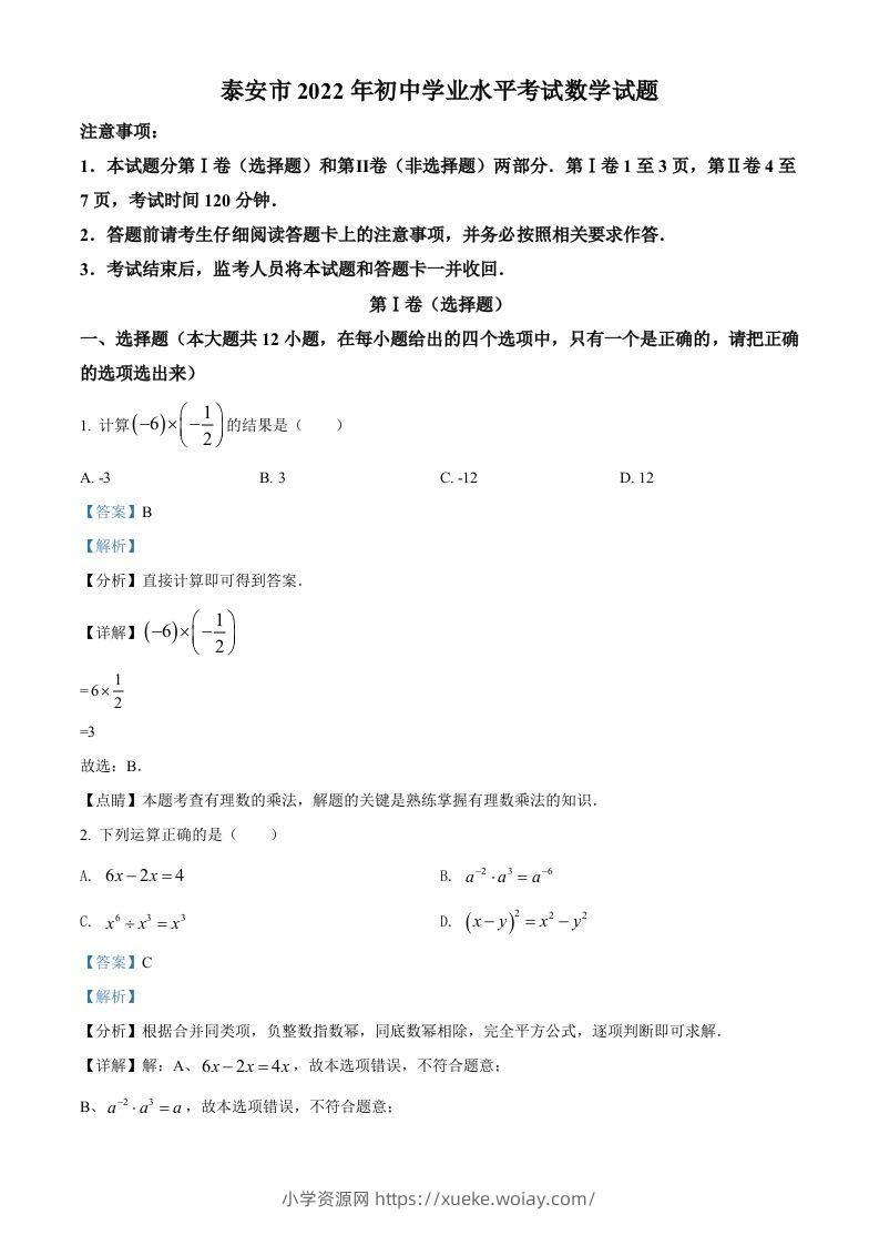 2022年山东省泰安市中考数学真题（含答案）-六八学科资料网