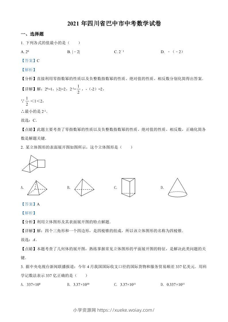 四川省巴中市2021年中考数学真题试卷（含答案）-六八学科资料网