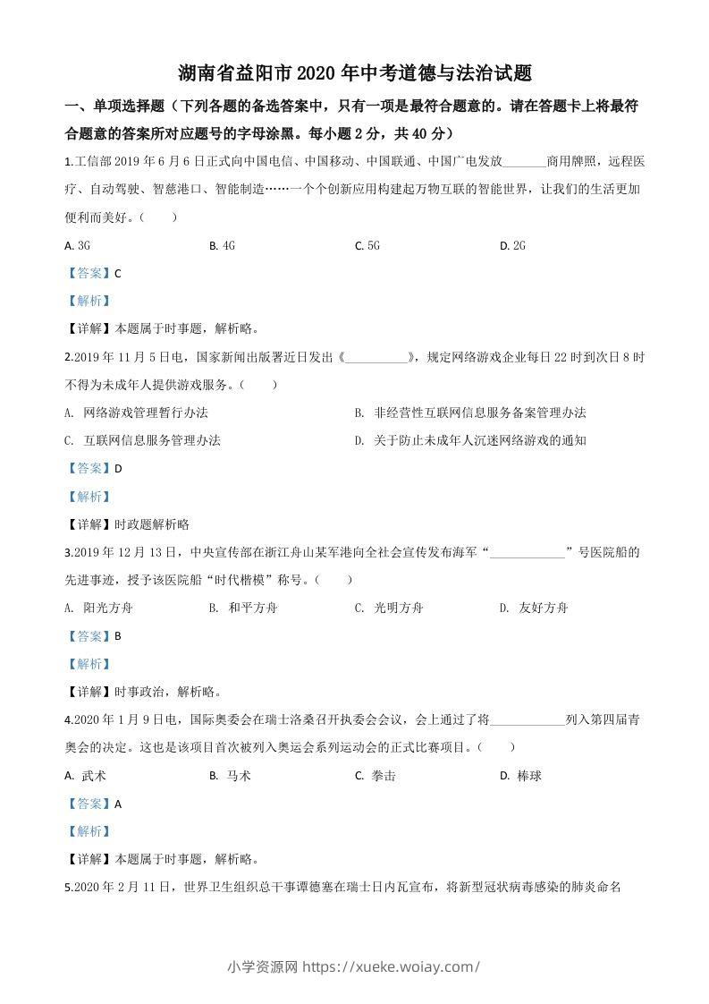 湖南省益阳市2020年中考道德与法治试题（含答案）-六八学科资料网