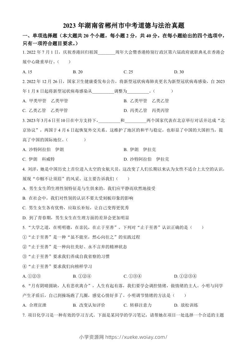 2023年湖南省郴州市中考道德与法治真题（空白卷）(1)-六八学科资料网