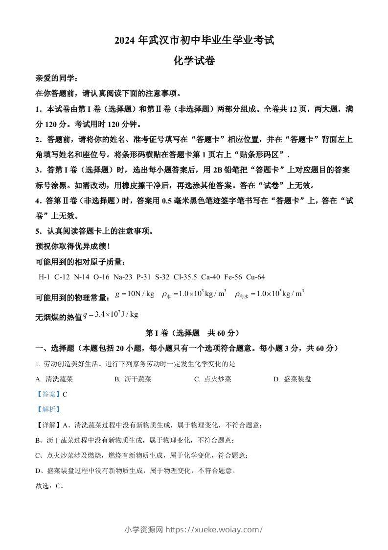 2024年湖北省武汉市中考化学真题（含答案）-六八学科资料网