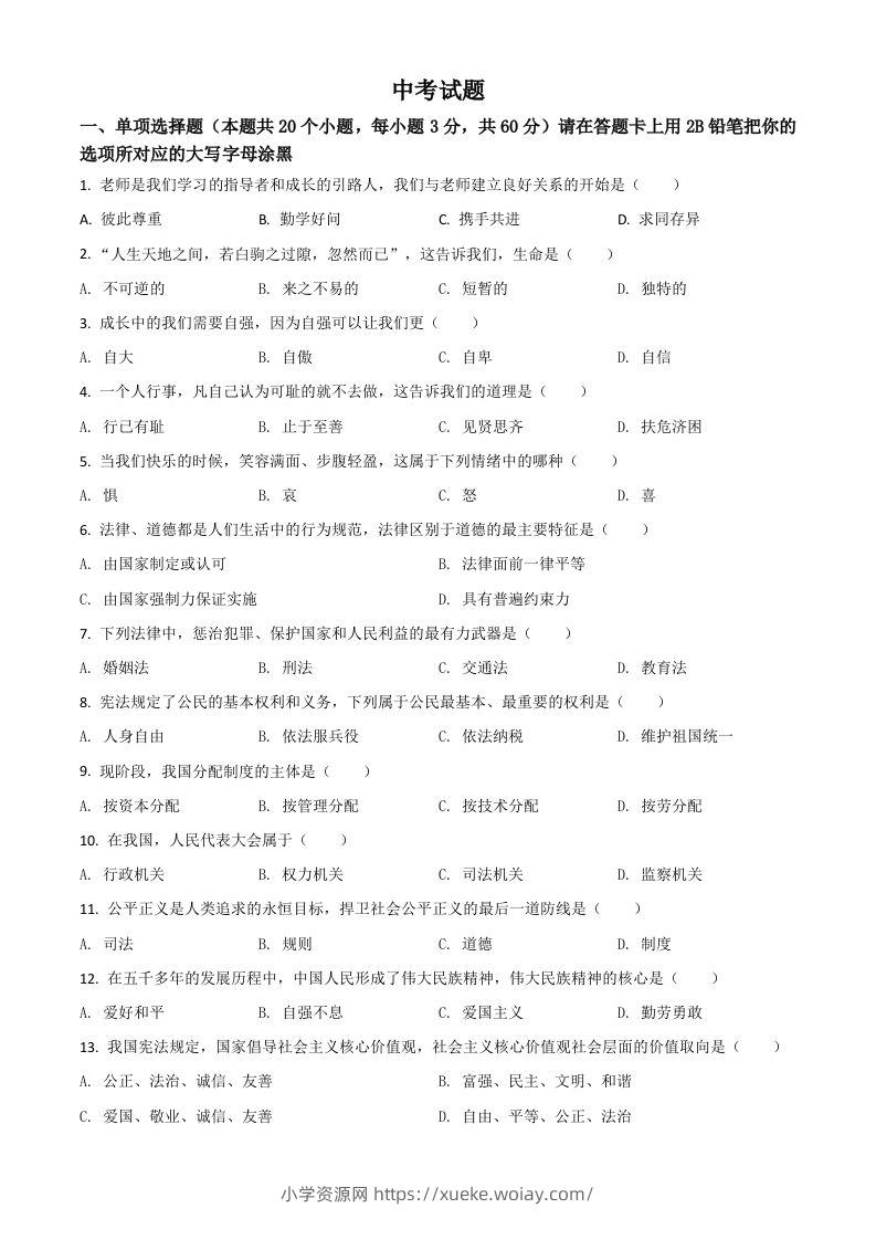 黑龙江省绥化市2021年中考道德与法治真题（空白卷）-六八学科资料网